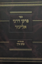 פרקי דרבי אליעזר