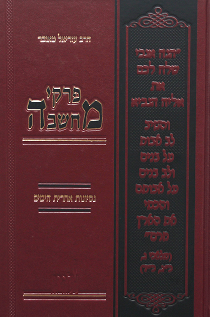 פרקי מחשבה נסיונות ואחרית הימים