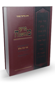 פרקי מחשבה זכור