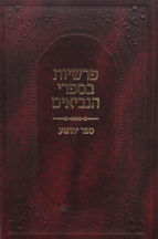 פרשיות בנביאים יהושע