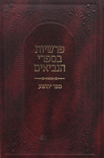 פרשיות בנביאים יהושע