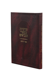 פרשיות בנביאים יהושע