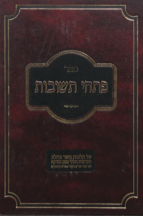 פתחי תשובות בשר בחלב