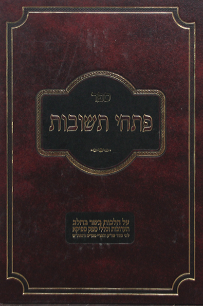 פתחי תשובות בשר בחלב