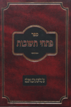 פתחי תשובות נדה וטבילה