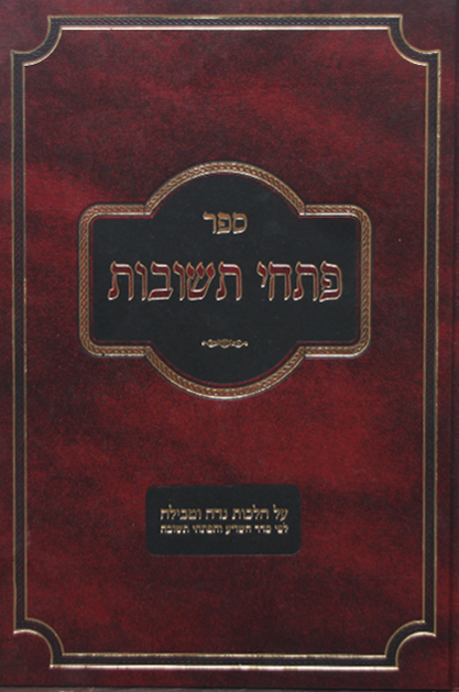 פתחי תשובות נדה וטבילה