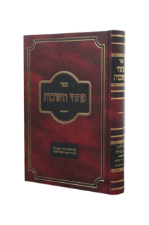 פתחי תשובות נדה וטבילה