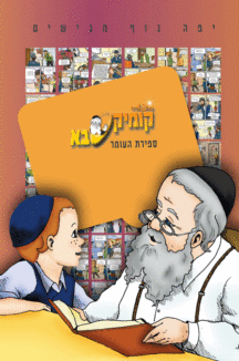 קומיקסבא-ספירת העומר