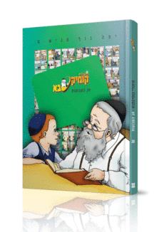 קומקסבא 30 שבועות