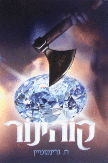 קוהינור קוהינור