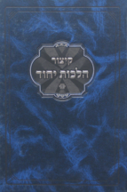 קיצור הלכות יחוד