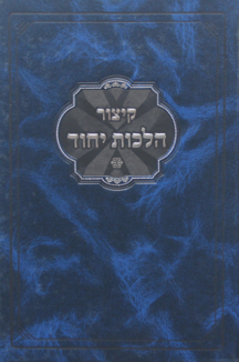 קיצור הלכות יחוד