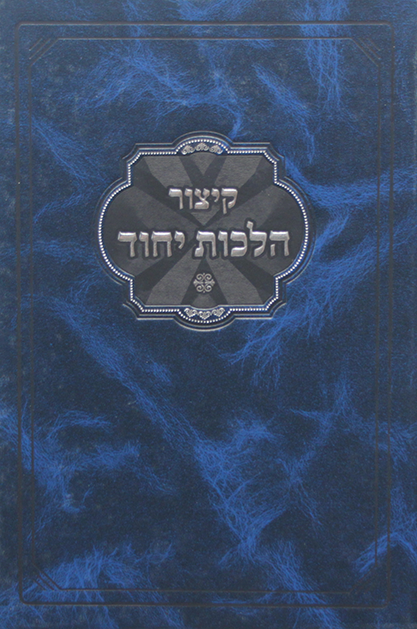 קיצור הלכות יחוד