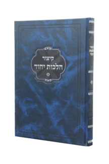 קיצור הלכות יחוד