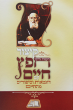 קיצור חפץ חיים עם דוגמאות וסיפורים