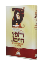 קיצור חפץ חיים עם דוגמאות וסיפורים