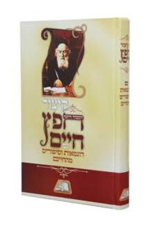 קיצור חפץ חיים עם דוגמאות וסיפורים