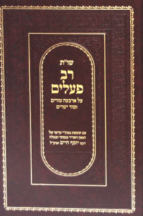 שו"ת רב פעלים