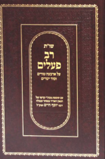 רב פעלים שטוח שו"ת רב פעלים