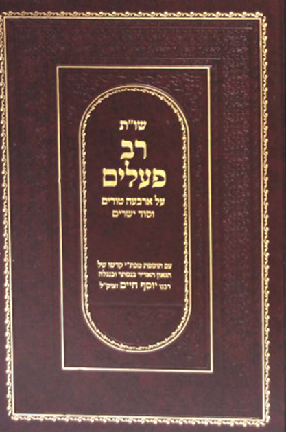 שו"ת רב פעלים