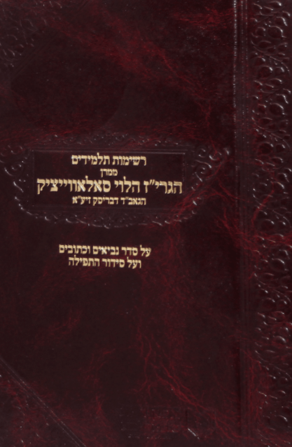 רשימות תלמידים על תנך תפילה