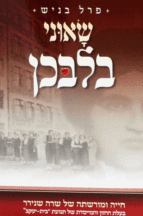 שאוני בלבכן רכה