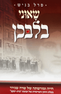 שאוני רכה שאוני בלבכן רכה