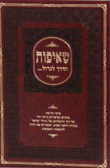 שאיפות 2 שאיפות 2