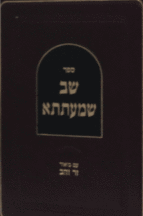 שב שמעתתא