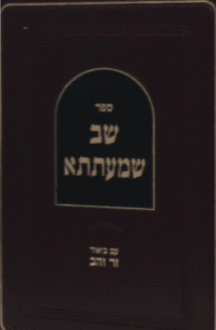 שב שמעתתא