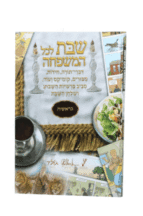 שבת לכל המשפחה בראשית