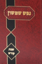 נפש שמשון שבת