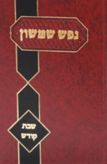 נפש שמשון שבת