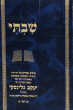 שבתי גלינסקי