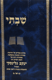 שבתי גלינסקי