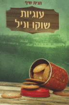 עוגיות שוקו וניל