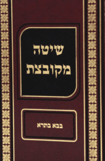 שיטה מקובצת