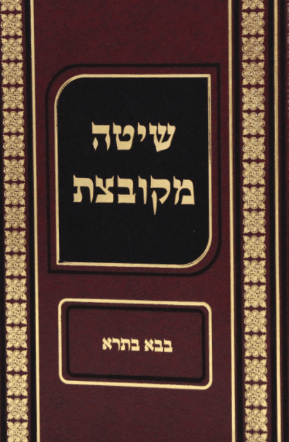 שיטה מקובצת