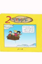 שיקופיצקי 2