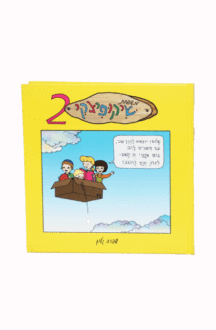 שיקופיצקי 2