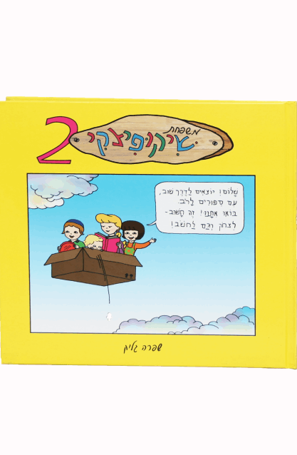 שיקופיצקי 2