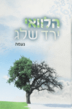 הלוואי ירד שלג