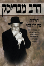 הרב מבריסק א