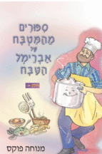 1ספורים מהמטבח של אברימל הטבח