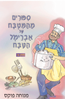 1ספורים מהמטבח של אברימל הטבח