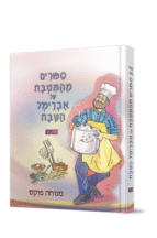 ספורים מהמטבח של אברימל הטבח 1