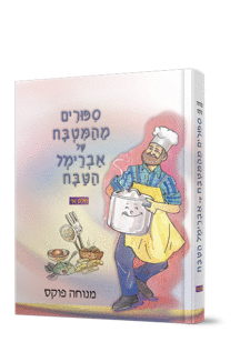 ספורים מהמטבח של אברימל הטבח 1