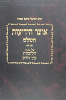 אוצר ידיעות השלם