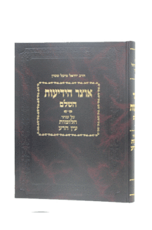 אוצר ידיעות השלם