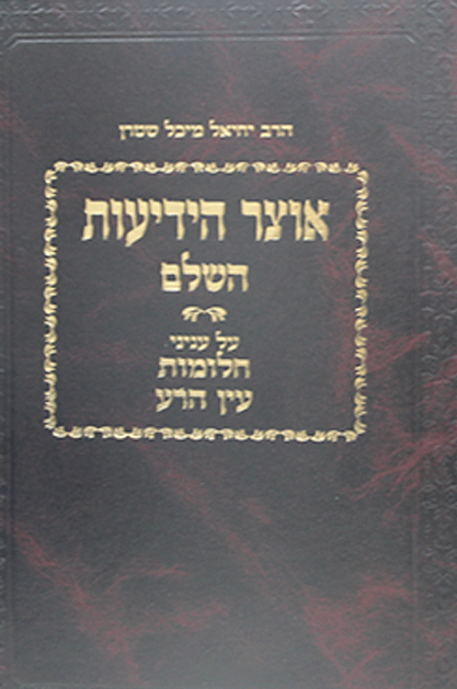 אוצר ידיעות השלם